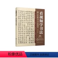 [正版]看视频学书法——柳公权楷书书法课堂