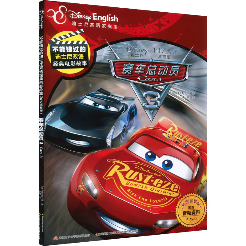 [正版新书]迪士尼国际金奖动画全套3册赛车总动员2儿童绘本故事书幼儿园大班中班老师推荐阅读3一6一8岁 睡前故事电影急