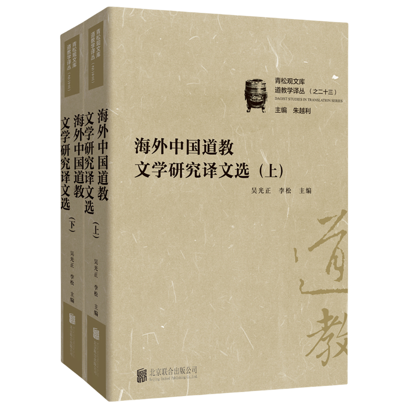 正版新书]海外中国道教文学研究译文选吴光正、李松/主编 著9787