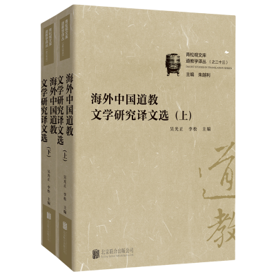 正版新书]海外中国道教文学研究译文选吴光正、李松/主编 著9787