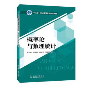 正版新书]概率论与数理统计(十三五普通高等教育规划教材)张志旭