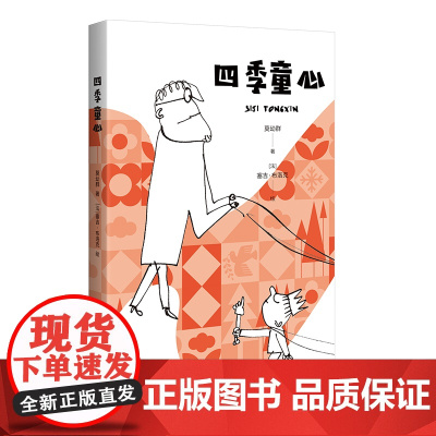四季童心 给孩子的诗 塞吉·布洛克精彩插画 小学生儿童文学一至六年级7-8-9-10-12岁课外阅读