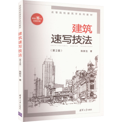 正版新书]建筑速写技法(第2版)陈新生9787302564287