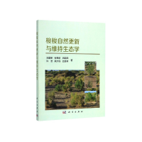音像梭梭自然更新与维持生态学刘国军[等]著