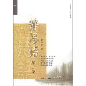 醉染图书静思语 第2集9787309088380