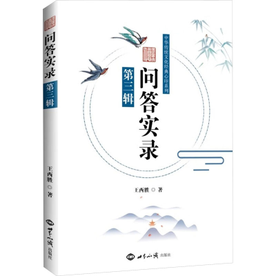 正版新书]问答实录 第3辑王西胜9787501267118