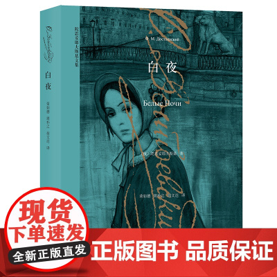 [正版书籍]白夜 陀思妥耶夫斯基 十九俄国著名的现实主义作家 著作有罪与罚 白痴 卡拉马佐夫兄弟 死屋手记等 上海译文