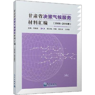正版新书]甘肃省决策气候服务材料汇编(2006-2018年)陈界平97875