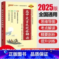 [官方正版]高中文言文完全解读 [正版]绿卡pass2025高中文言文完全解读语文古诗文译注及赏析详解一本全人教版必修选