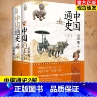 [正版]中国通史(全2册)“国学宗师”钱穆导师吕思勉力作精装典藏,一本书让你读懂五千年中国史