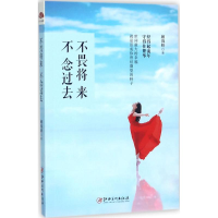 醉染图书不畏将来,不念过去9787548043287