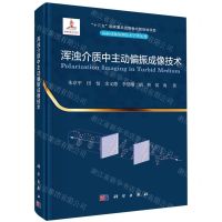 [N]浑浊介质中主动偏振成像技术(精)/偏振成像探测技术学术丛书-9787030721174