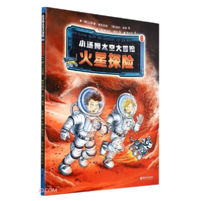 正版新书]小汤姆太空大冒险(6火星探险)彼得·席林著;[德]贝恩德