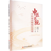 醉染图书中医医院学科建设精细化管理9787518981861
