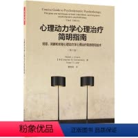 [正版]心理动力学心理治疗简明指南 短程间断和长程心理动力学心理治疗的原则和技术 第3版 中国轻工业出版社 心理学书