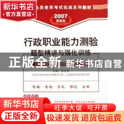 正版 行政职业能力测验题型精讲与强化训练(最新版)(2007) 郭世闻