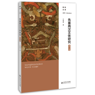 先秦两汉文体研究(修订版)