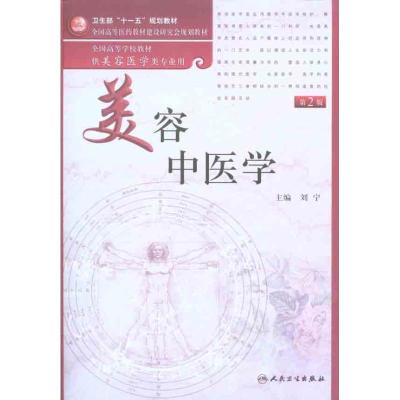 [M]美容中医学(第2版)-9787117133395