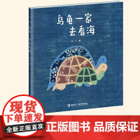 乌龟一家去看海(娃娃龙原创图画书系列)