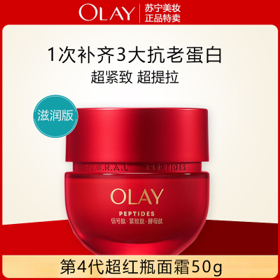 玉兰油第4代超红瓶面霜50g信号肽面霜胜肽抗老面霜女信号肽紧致抗皱淡纹保湿霜