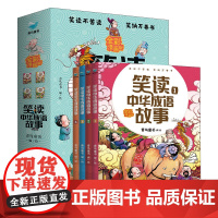 笑读中华成语故事全4册 写给儿童的中华成语故事大全 小学生彩绘爆笑成语故事绘本图画书 课外阅读书籍
