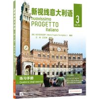 [N]新视线意大利语(3练习手册C1高级修订版意大利语文化教程)-9787561960608