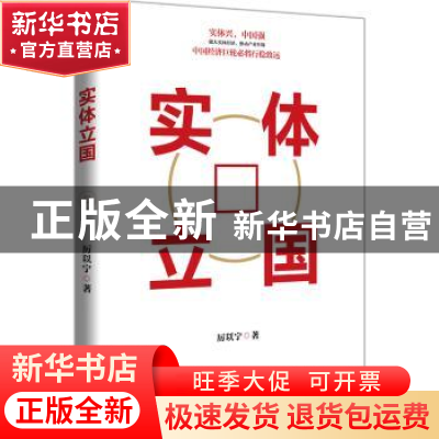 正版 实体立国 厉以宁 中国文史出版社 9787520536578 书籍