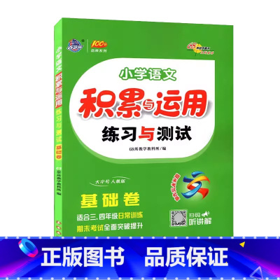 积累与运用.基础卷(三四年级适用) 小学通用 [正版]2024新版68所小学语文积累与运用练习与测试(基础卷)三3四4年