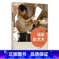 [正版] 编剧的艺术