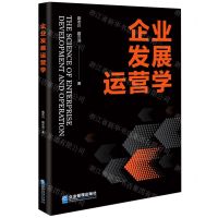 [N]企业发展运营学-9787516426241