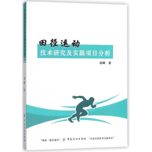 [M]田径运动技术研究及实践项目分析-9787518027989