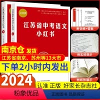 南京市-历史备考小红书+道德政治备考小红书 江苏省 [正版]2024新版修订江苏省中考语文备考小红书南京出版社南京好