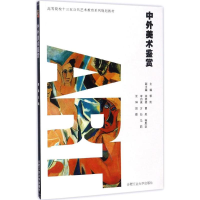 正版新书]中外美术鉴赏郭凯 主编9787565029776