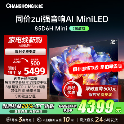 长虹85D6H Mini 85英寸AI TV纯平全嵌MiniLED内置分舱回音壁超高清4K平板电视政府补贴