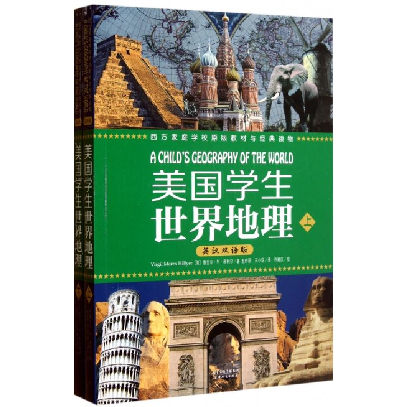 正版新书]美国学生世界地理(上下英汉双语版)(美)维吉尔·M·希利