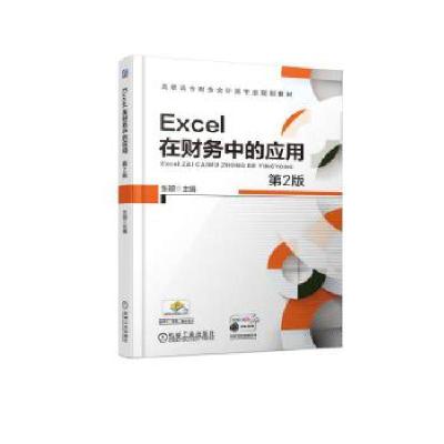正版新书]Excel在财务中的应用(第2版)张颖9787111616764