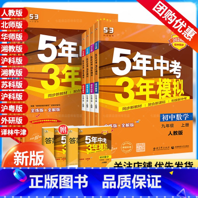 物理 全一册[人教版] 九年级上 [正版]2024版 五年中考三年模拟同步训练册九年级上册下册全一册数学物理化学语文英语