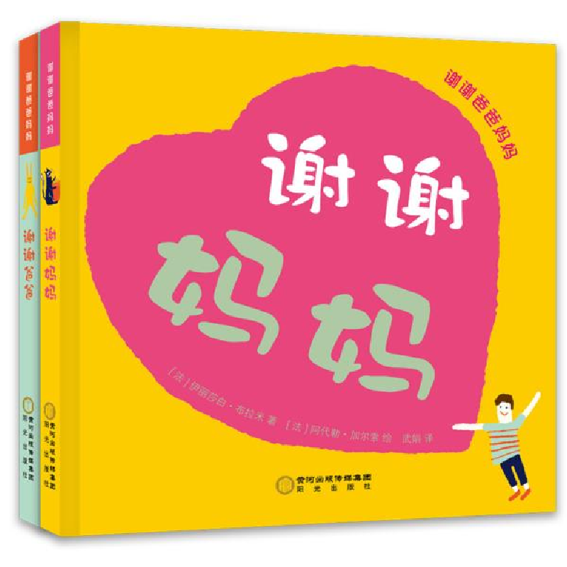 正版新书]谢谢爸爸妈妈(全2册)伊丽莎白·布拉米9787552552966