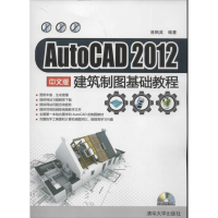 醉染图书AutoCAD 2012 中文版建筑制图基础教程9787302294429