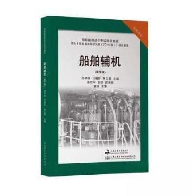 正版新书]船舶辅机郑学林,任福安,宋立国主编9787563241514