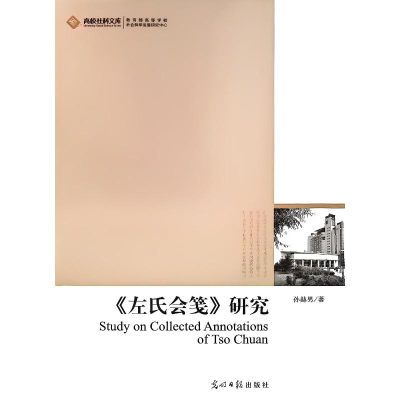 正版新书]《左氏会笺》研究孙赫男 著 著9787511210456