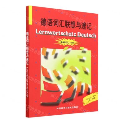 [N]德语词汇联想与速记(基础词汇4000)-9787521321838