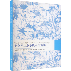 醉染图书赵剑平生态小说中短篇集9787569035704