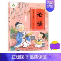 [正版]美绘中国经典 论语 诵读经典名篇 亲近传统文化 领略国学魅力 提高文学素质 少儿读物 浙江古籍出版社爱德少儿