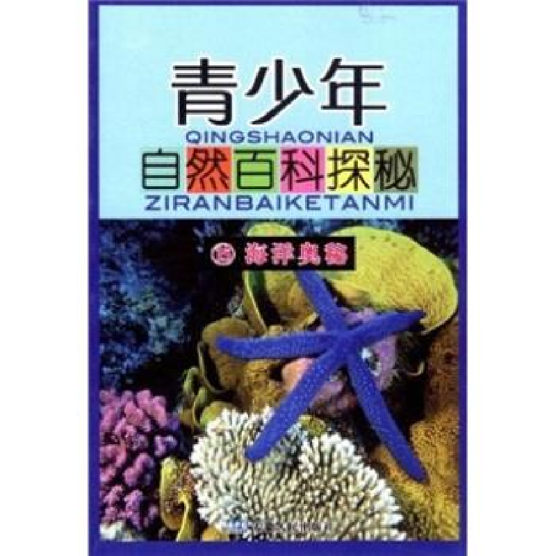 正版新书]青少年自然百科探秘(15海洋奥秘)方国荣 顾铁林9787212