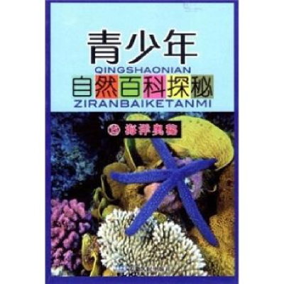 正版新书]青少年自然百科探秘(15海洋奥秘)方国荣 顾铁林9787212