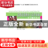 正版 思想道德修养与法律基础学习辅导用书 杨楠,宋婷婷主编 哈