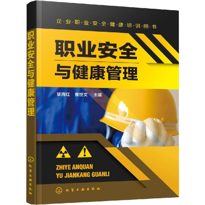 [M]职业安全与健康管理-9787122349064