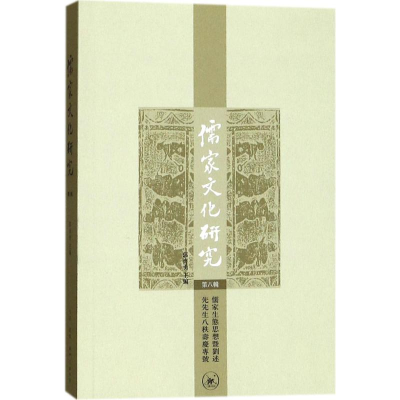 醉染图书儒家文化研究9787108058591