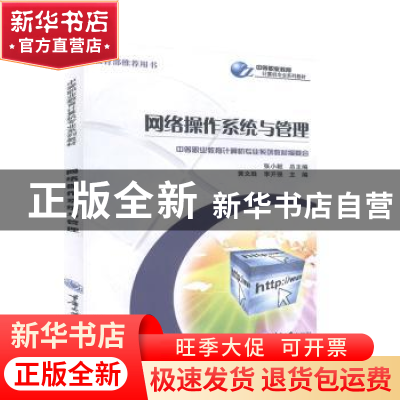 正版 网络操作系统与管理 黄文胜,李开强主编 重庆大学出版社 97